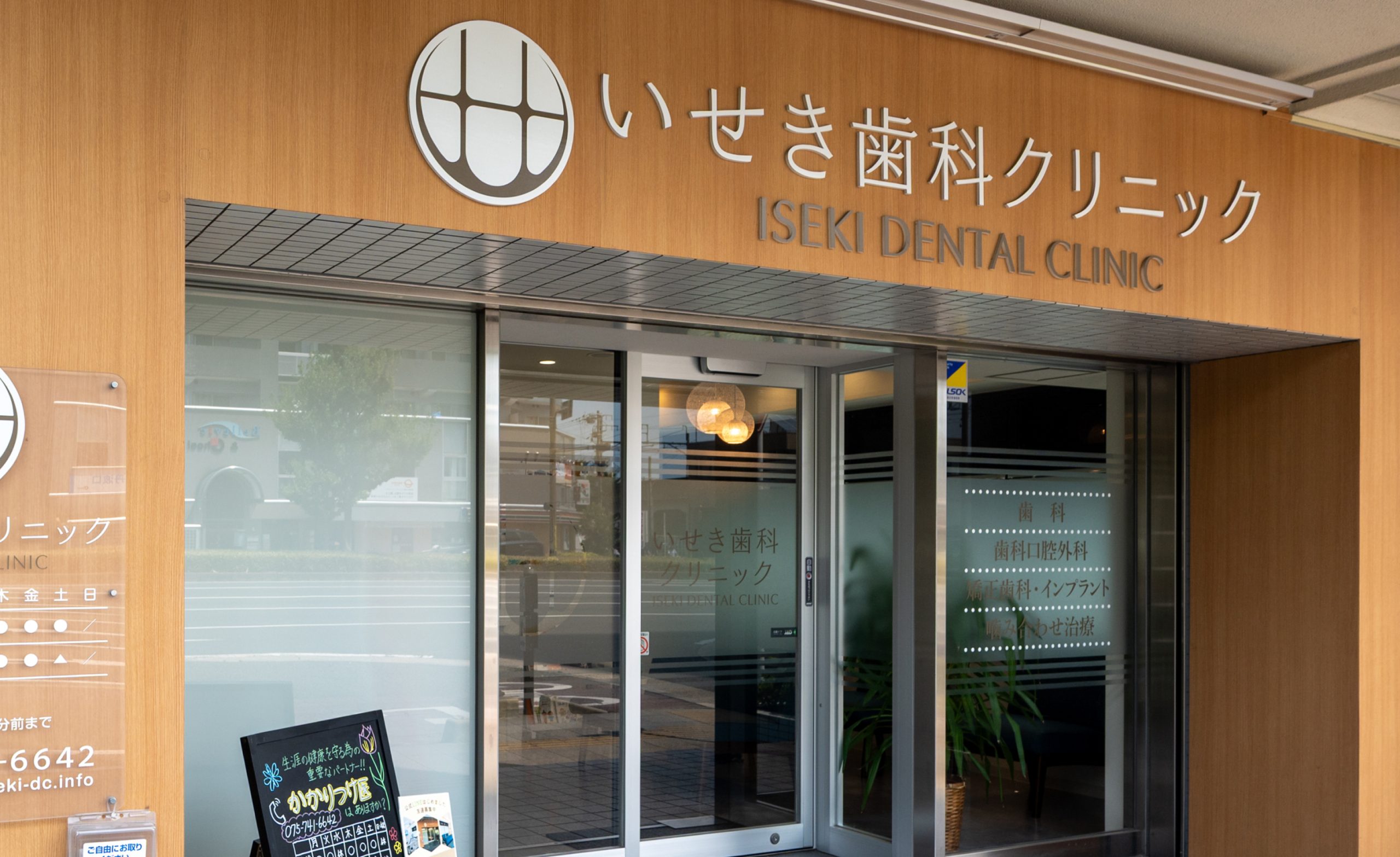 いせき歯科クリニックの外観